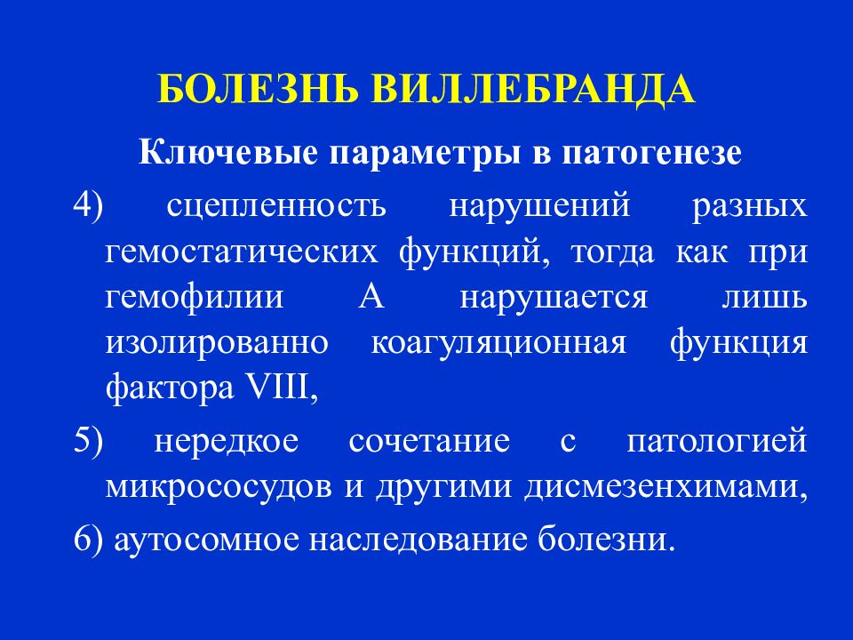 Болезнь виллебранда презентация