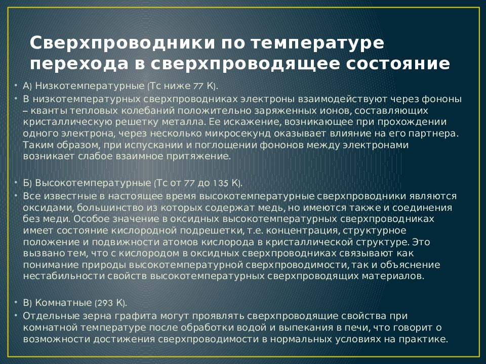 Открытие сверхпроводимости презентация