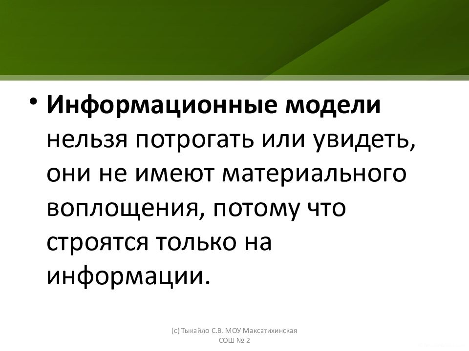 Материальное воплощение это. Информационные нельзя потрогать или увидеть. Материальное воплощение. Материальное воплощение это понятие. Что нельзя моделям.