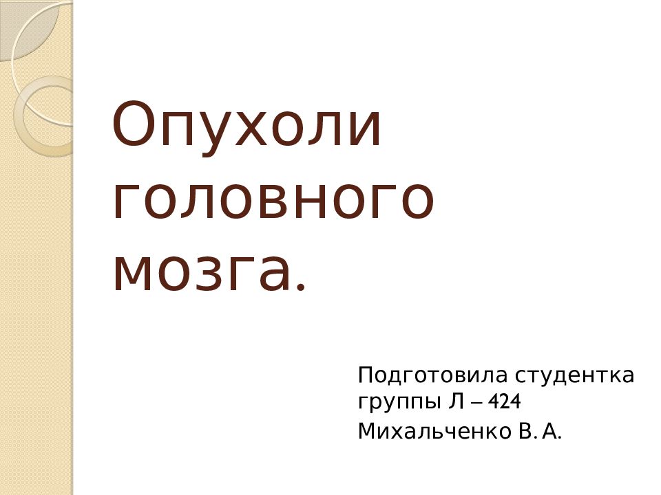 Опухоли головного мозга.
