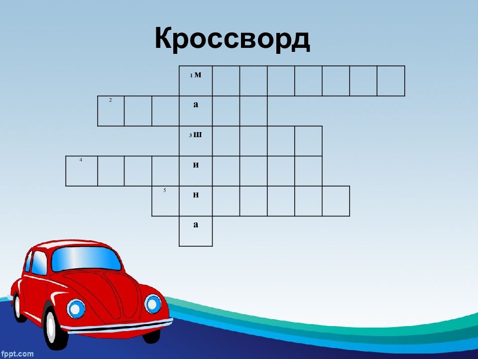 Кроссворд в презентации