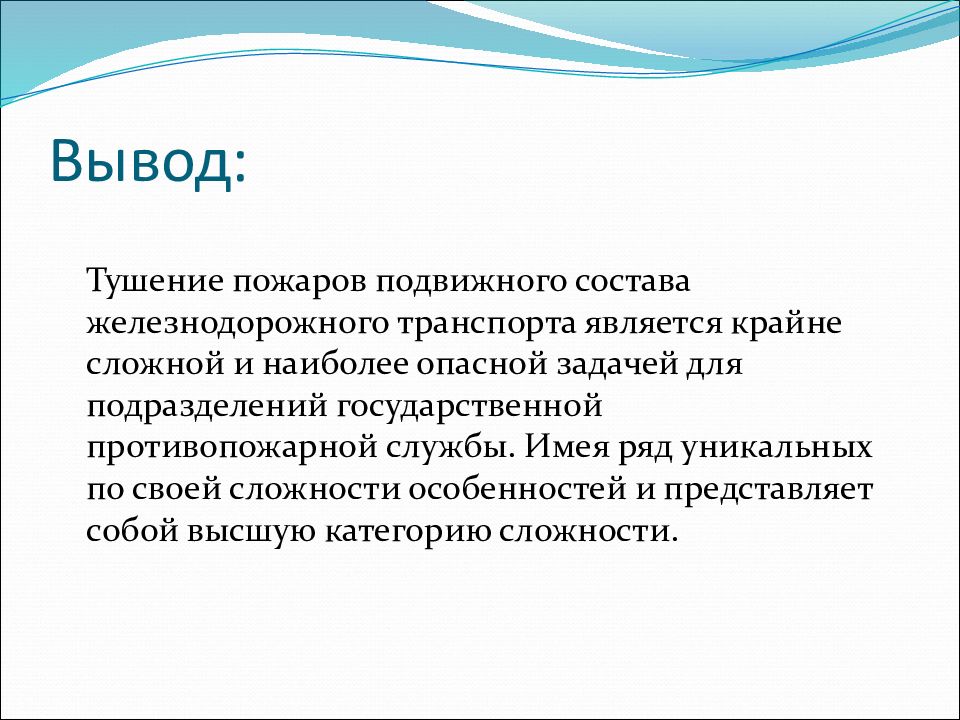 Тушение по составу. Вывод о пожаре. Заключение на тему тушение пожаров. Железнодорожный транспорт заключение. Вывод пожаротушения.