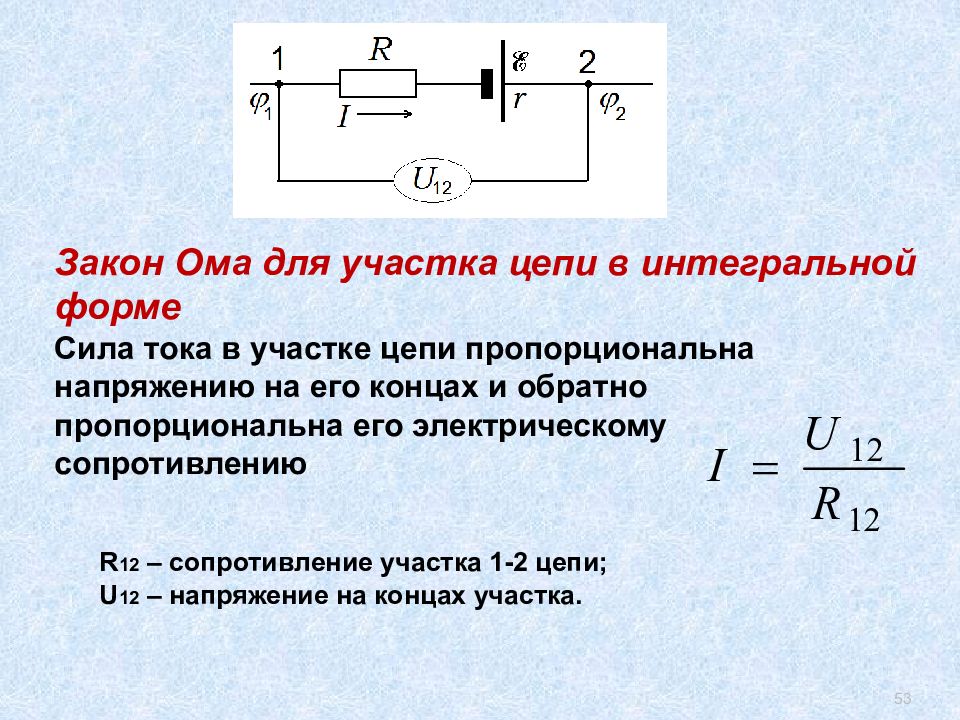 Сила тока в цепи 5 а. Закон Ома для участка цепи в интегральной форме. Закон Ома в интегральной форме для замкнутой цепи. Закон Ома для неоднородного участка цепи в интегральной форме. Закон Ома для однородного участка цепи в интегральной форме.