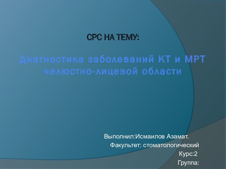 СРС на тему : Диагностика заболеваний КТ и МРТ челюстно-лицевой области