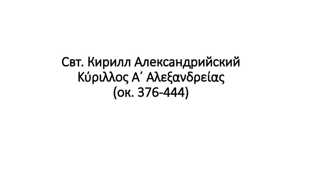 Кирилл александрийский презентация