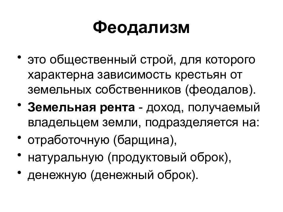 Феодализм. Феодализм это кратко. Охарактеризуйте понятие феодализм. Феодализм это общественный Строй.