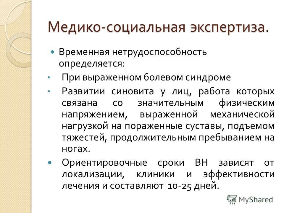 Временной срок. Медико-социальная экспертиза временной нетрудоспособности. Экспертиза временной нетрудоспособности при ревматоидном артрите. Ревматоидный артрит экспертиза нетрудоспособности. Сроки временной нетрудоспособности при ревматоидном артрите.