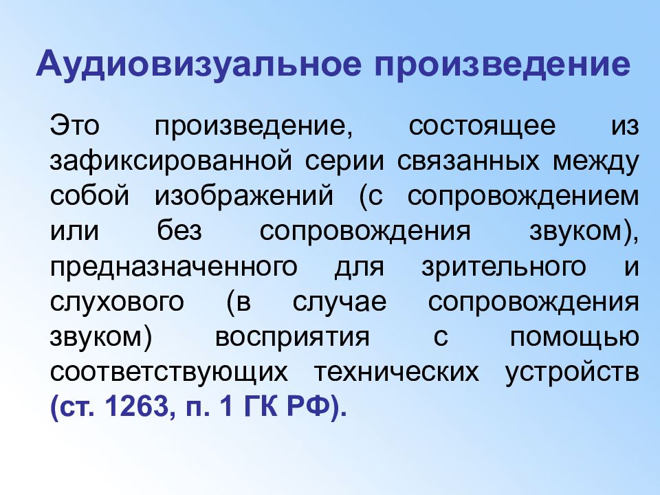 Произведение состоящее из зафиксированной серии связанных между собой изображений