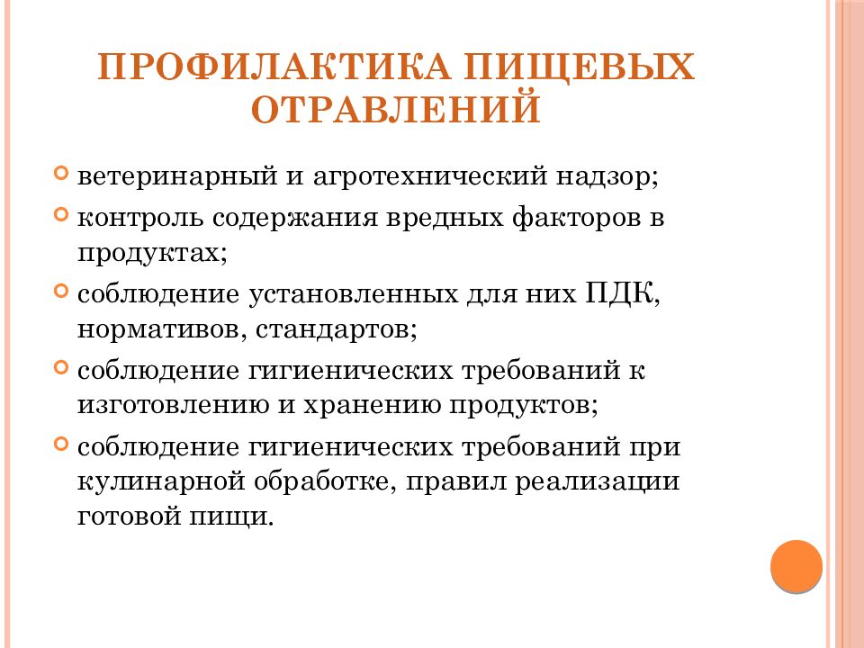 Профилактика пищевых. Основные принципы профилактики пищевых отравлений. Профилактические меры при пищевом отравлении. Профилактические меры предупреждения пищевых отравлений. Общие меры профилактики пищевых отравлений.