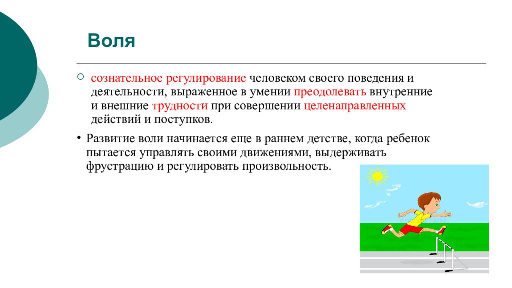 Формирование воли. Презентация на тему развитие воли у детей. Воля и произвольность дошкольника. Упражнение на развитие воли у подростка. Развитие воли у детей план.