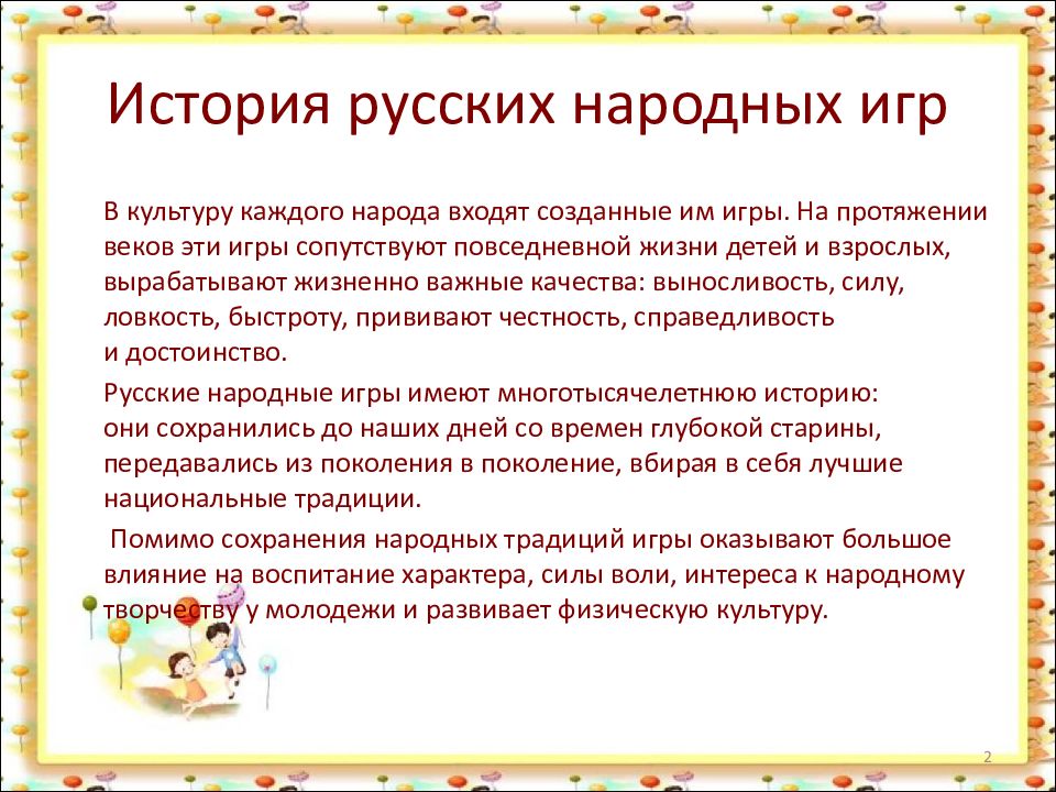 Презентация русские народные игры