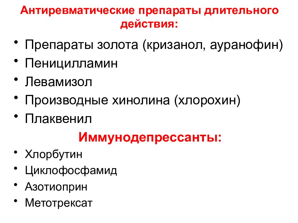 Анальгетики антипиретики. Кризанол препарат. Препараты длительного действия. Противоревматические препараты золота. Препараты золота механизм действия.