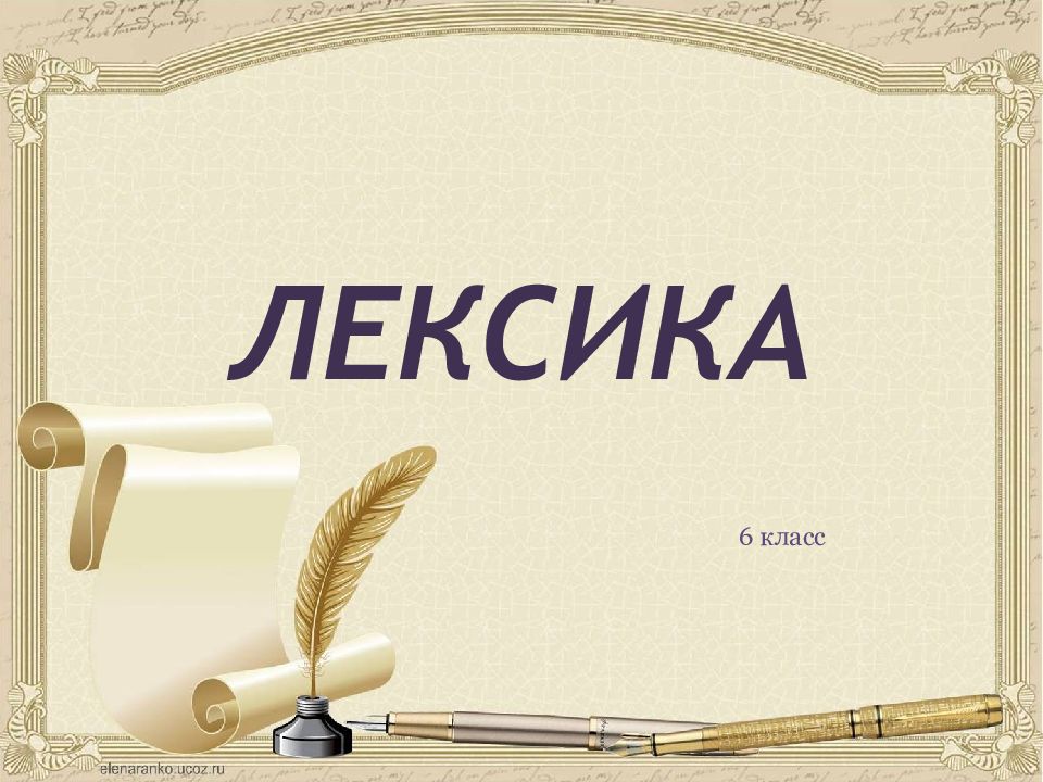 Лексика презентация 10