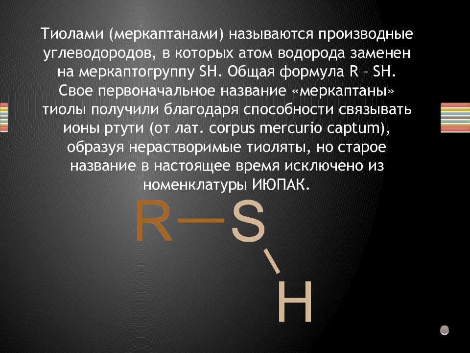 Метилмеркаптан. Тиоспирты (меркаптаны).. Общая формула тиолов. Общая формула меркаптанов. Тиолы строение.