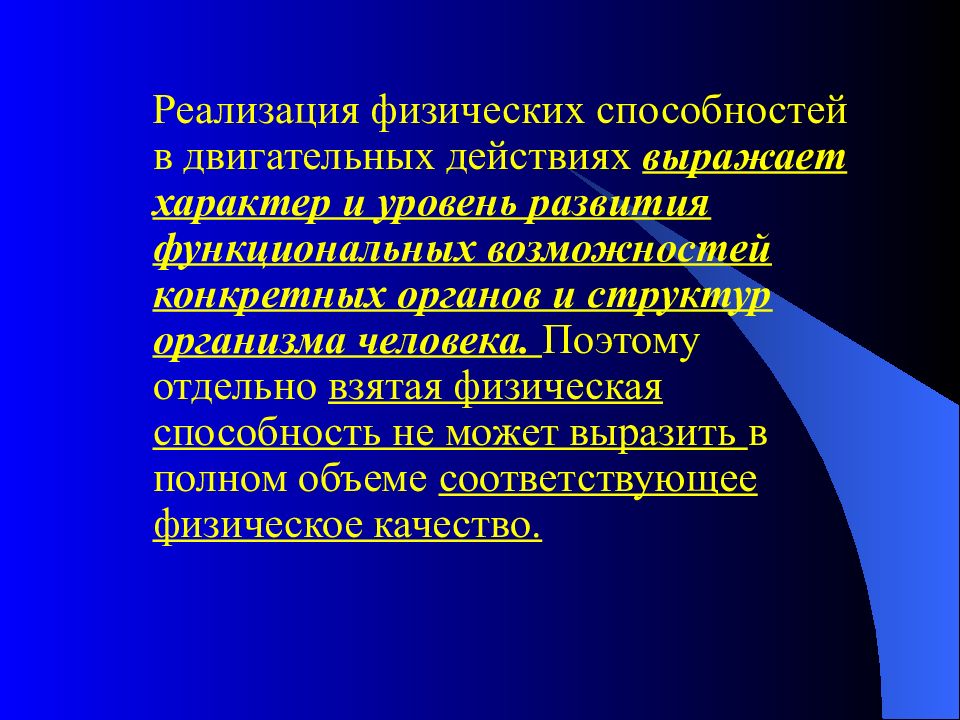 Физические способности человека. Физические способности организма. Уровень развития физических способностей. Структура физических способностей. Функциональная система способностей.