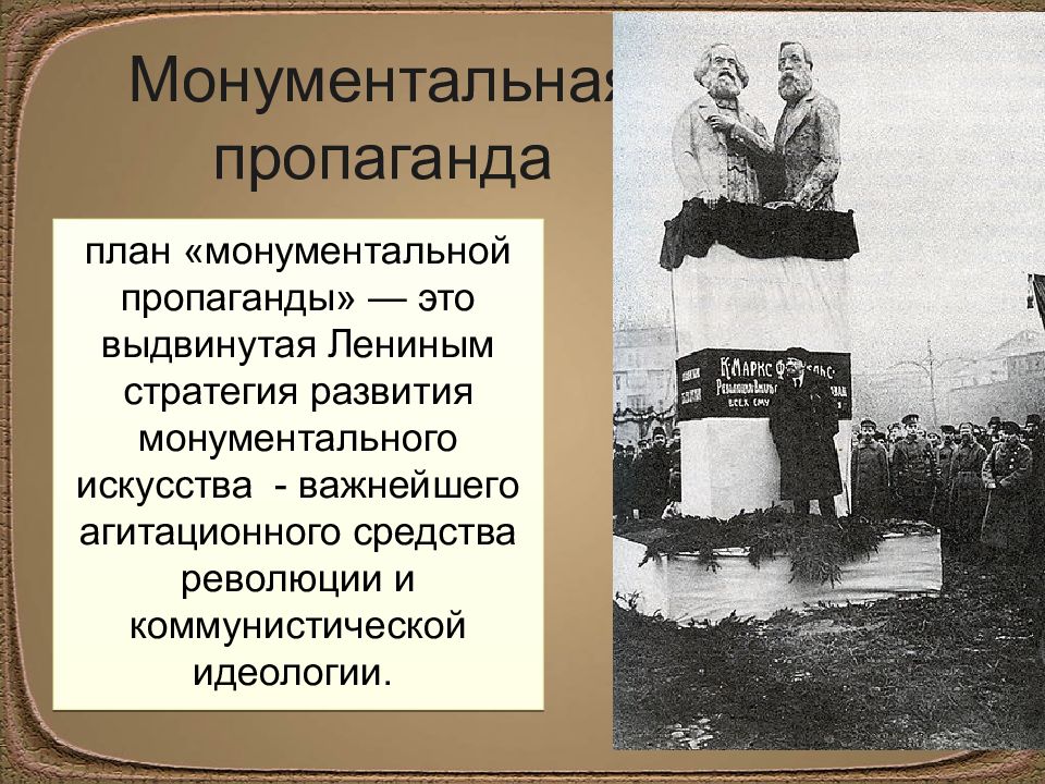 В реализации государственного плана монументальной пропаганды участвовали