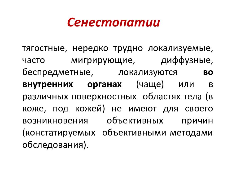 Сенестопатия что это такое простыми словами. Сенестопатия. Сенестопатии это в психиатрии. Сенестопатии классификация. Сенестопатии примеры.