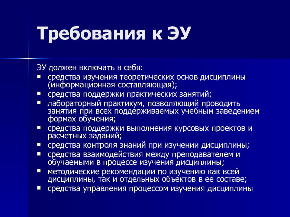Требования к ЭУ