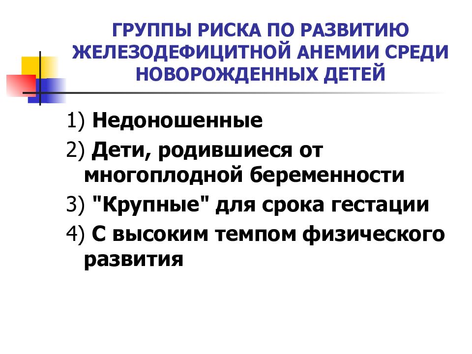 Дефицитные анемии у детей презентация