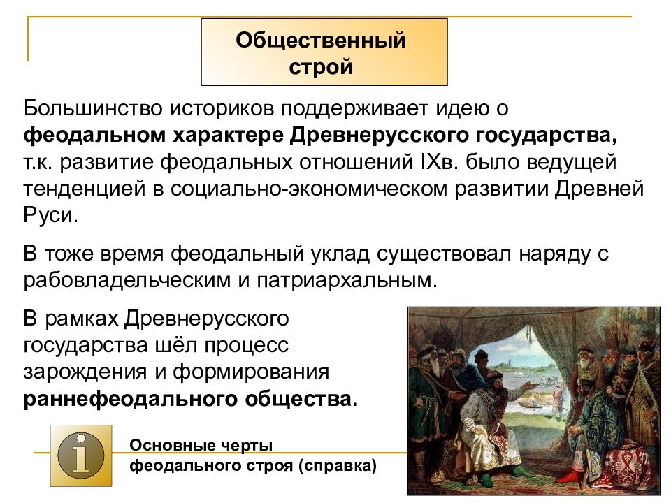 Две исторические личности образование древнерусского государства. Становление феодальных отношений на Руси. Социально экономическое развитие древнерусского государства. Образование древнерусского раннефеодального государства. Феодальные отношения в древней Руси.