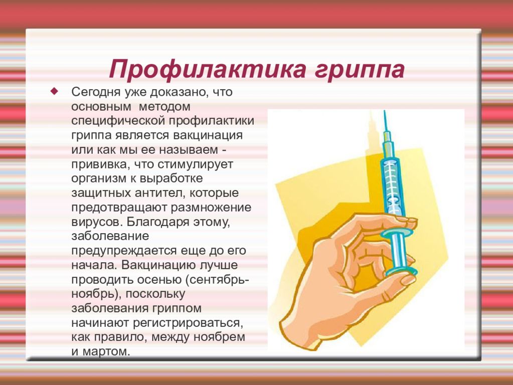 Профилактика гриппа презентация