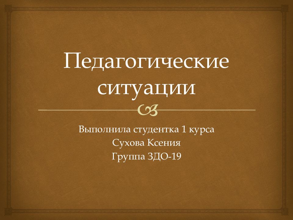 Педагогические ситуации