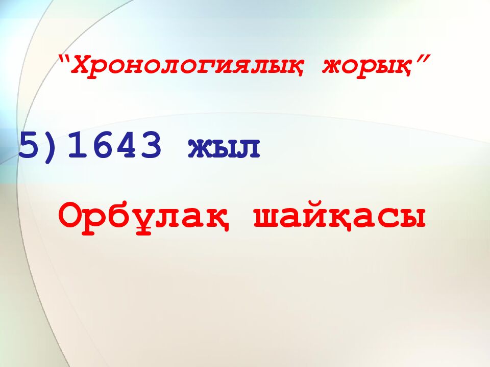 “Хронологиялық жорық”