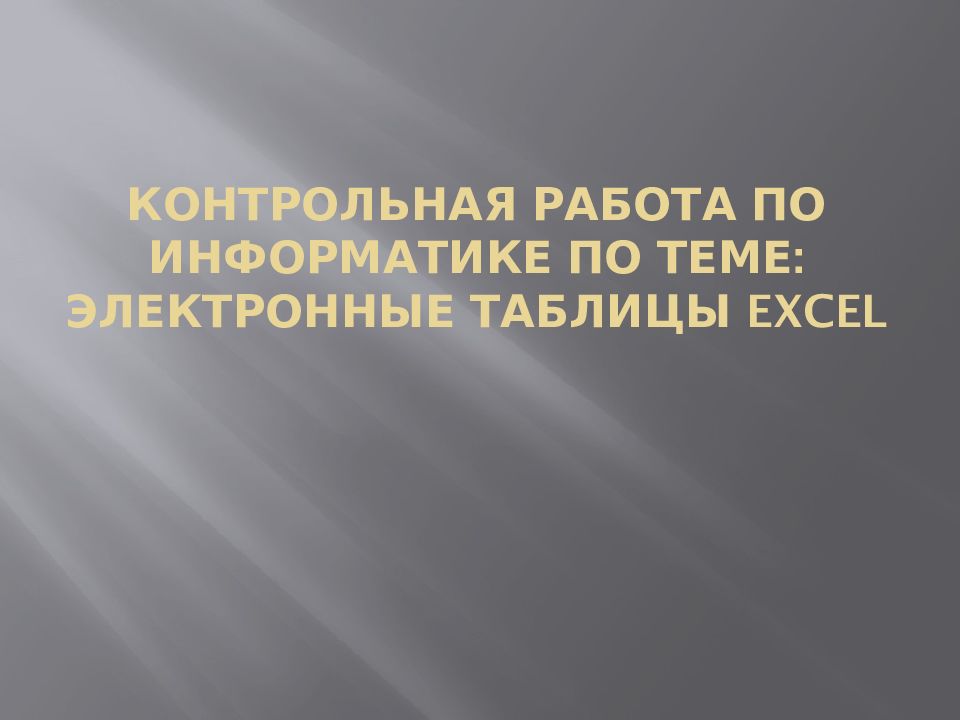 Контрольная работа по информатике по теме: электронные таблицы Excel