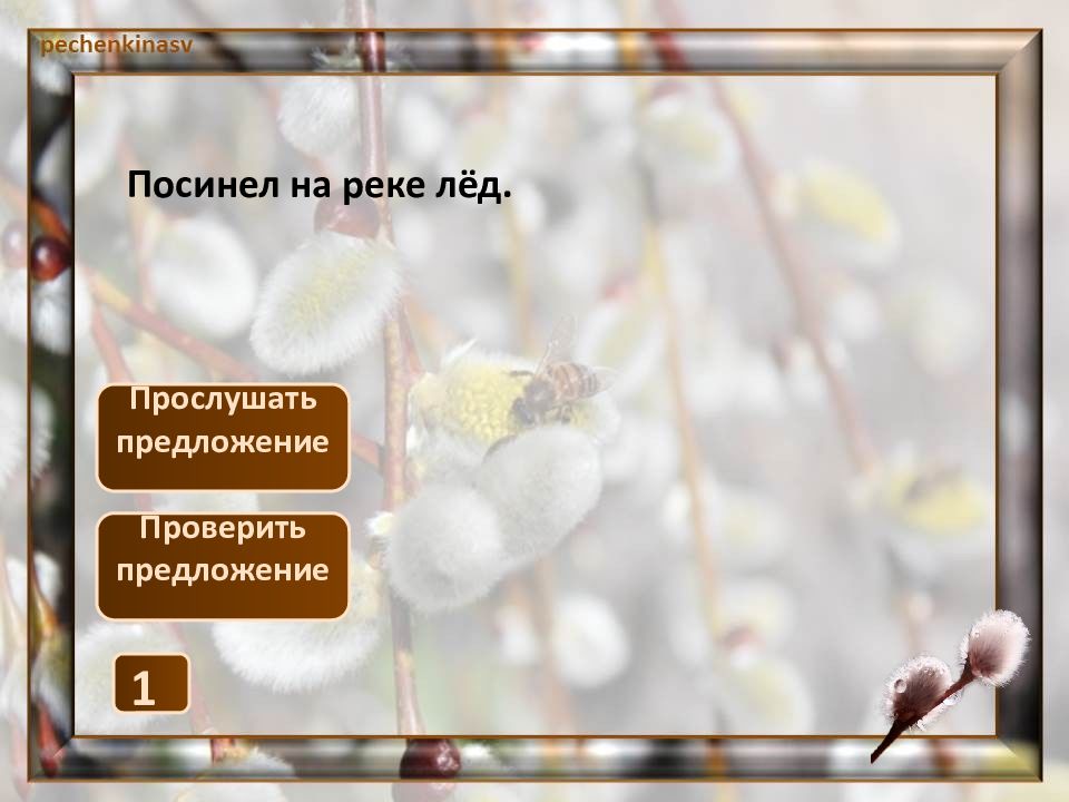 Темнеет предложения. Над полями и лесами светит. На ивах появились мягкие пуховки. Над полями и лесами светит яркое солнце потемнели. Уже надулись на деревьях душистые Клейкие почки.