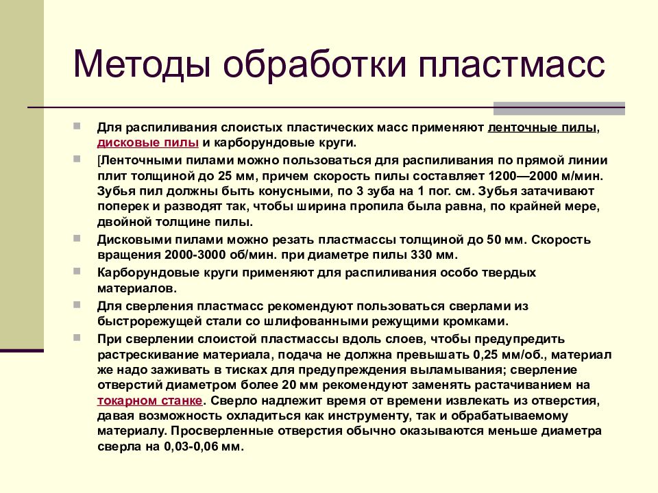 Технологии обработки пластмассы других материалов. Способы обработки пластмассы. Методы обработки пластмасс. Методы переработки пластмасс. Способы переработки пластика.