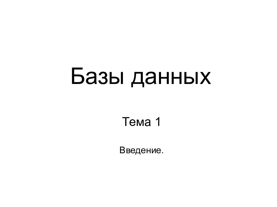 Базы данных