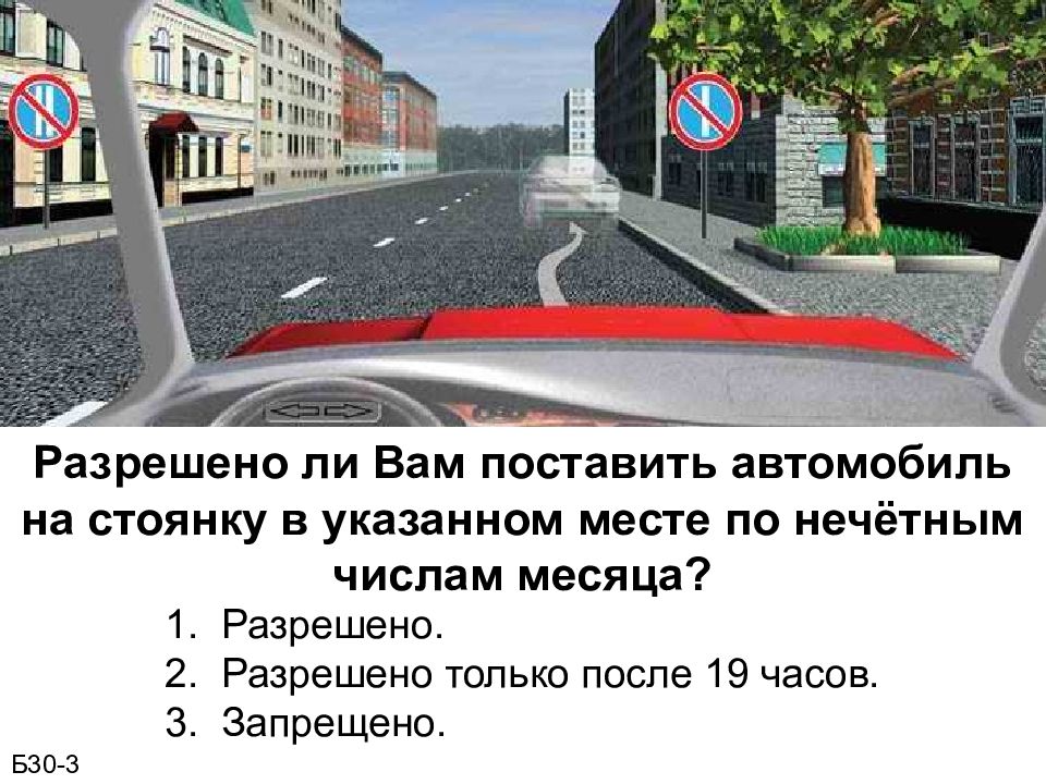 Указанное место. Разрешается ли вам поставить автомобиль в указанном месте. Вам поставить автомобиль на стоянку в указанном месте. Разрешается стоянка в указанном месте. Разрешено ли вам поставить авто на стоянку в указанном месте.