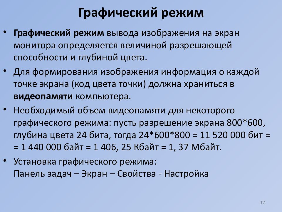 Основной характеристикой изображения при работе в графическом режиме является