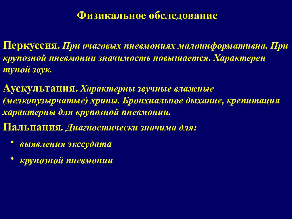 Скрытая пневмония. Для крупозной пневмонии характерны. Обследования при пневмонии. Хрипы при очаговой пневмонии. Для крупозной пневмонии характерно.