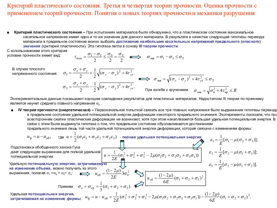 Третья теория. Условие прочности по третьей теории прочности при плоском. Условия прочности при плоском изгибе для пластичных материалов. Условие прочности для пластичного материала. Четвертое условие прочности сопромат.