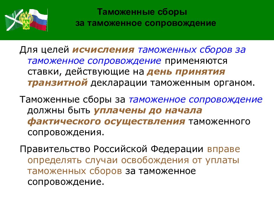 Таможенный сбор. Сборы за таможенное сопровождение. Тамож сборы. Этапы организации таможенного сопровождения. Таможенные сборы для презентации.