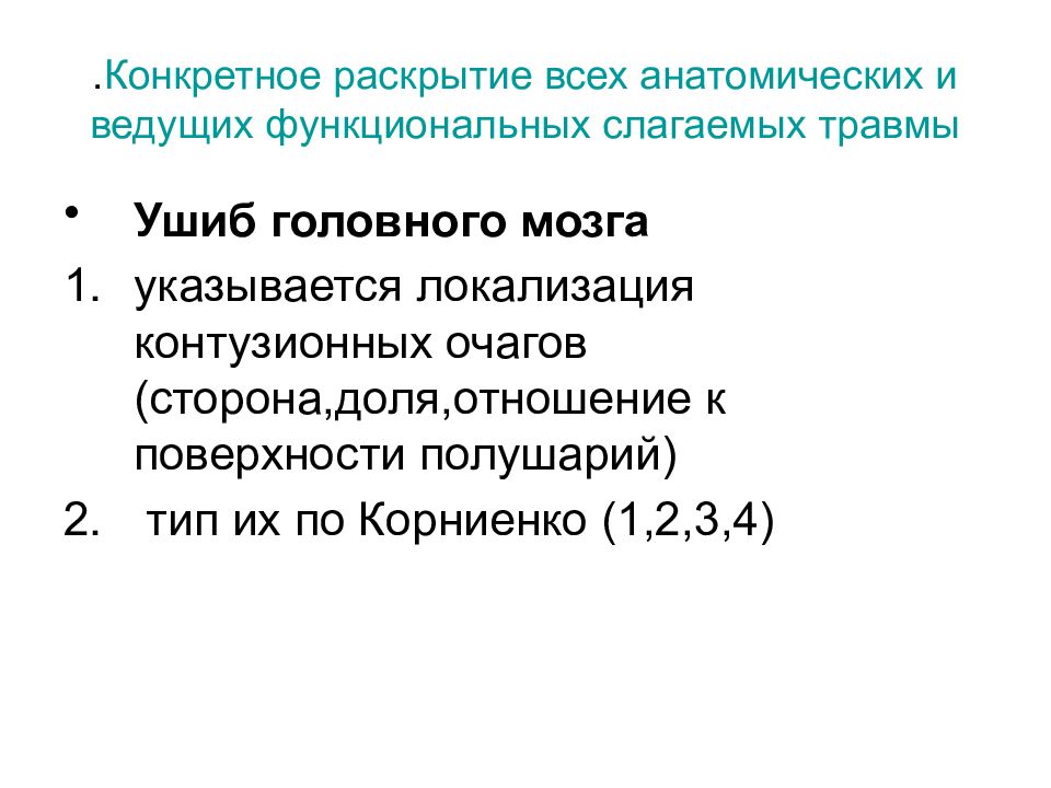 Раскрыть конкретный. ЧМТ формулировка диагноза. Ушиб мозга формулировка диагноза. Ушиб головного мозга диагноз формулировка диагноза. Формулировка диагноза последствия ЧМТ.