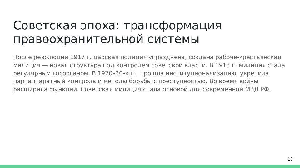 Советская эпоха: трансформация правоохранительной системы