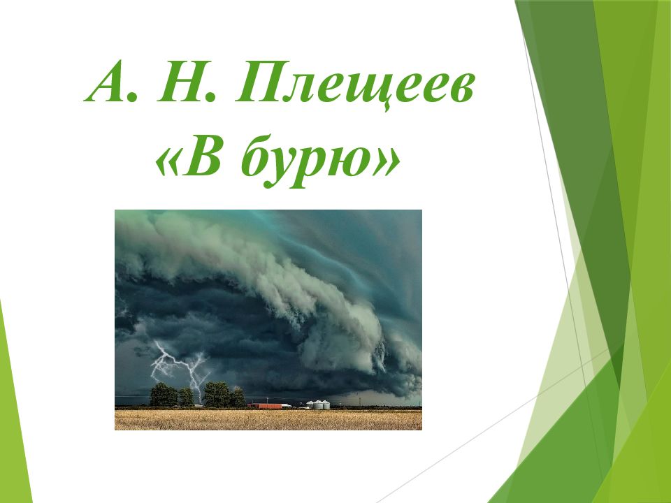 А плещеев в бурю 2 класс презентация