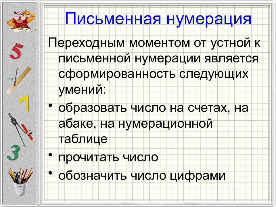 Методика изучения нумерации чисел. Письменная нумерация. Устная и письменная нумерация. Методика изучения нумерации чисел по концентрам. Методика изучения нумерации в концентре 1000.