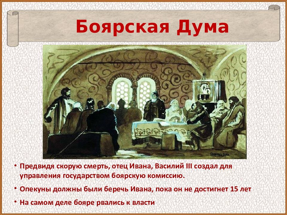 Состав боярской думы в 1670 е гг. Боярская Дума 1565. Боярская Дума Иван 3. Царь Василий Боярская Дума. Боярская Дума 1612.