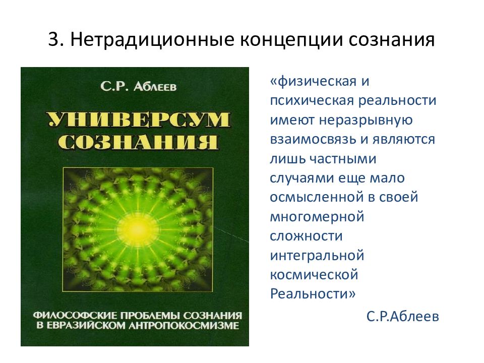 2 сознание и бессознательное. Концепции природы сознания. Современные концепции сознания. Исторические концепции сознания. Основные концепции сознания.