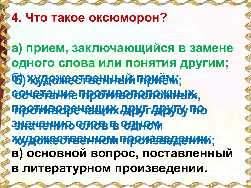 Прием заключающийся. Замена одного понятия другим. Замена одного другим термин. Художественный приём сочетание противоположных слов. Слова из слова оксюморон.