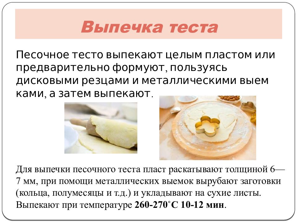 Рецепт песочного тест