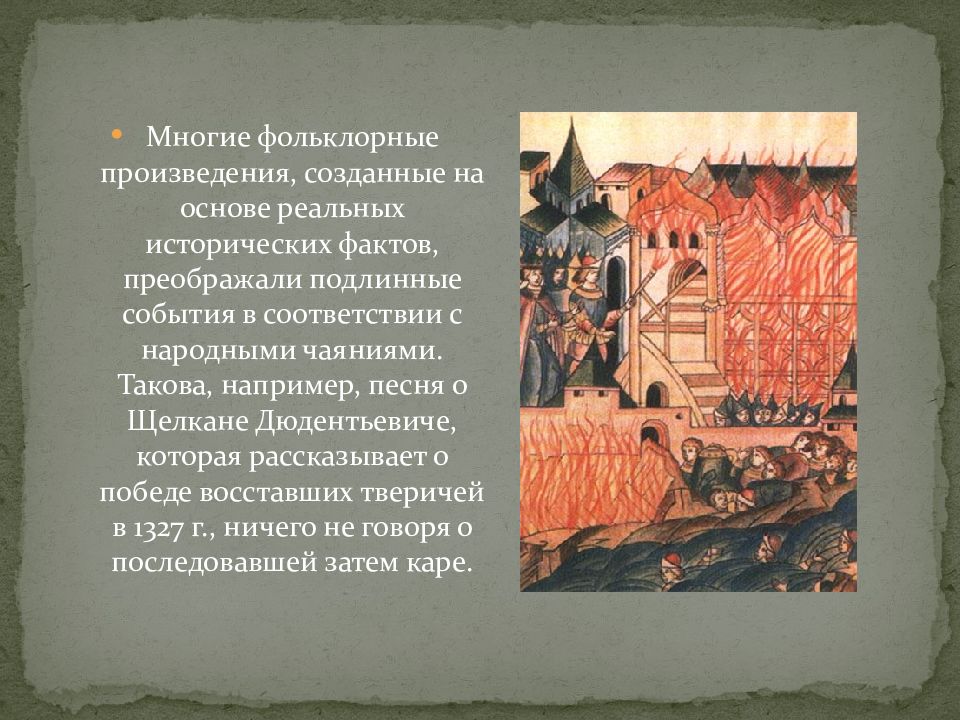 15 век презентация. Историческая песнь о Щелкане. Повесть о Щелкане Дудентьевиче. Повесть о Щелкане Дудентьевиче памятник культуры. События XV века.