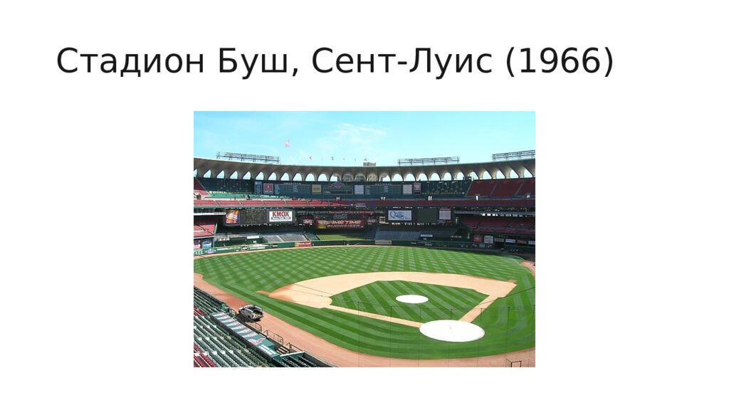 Стадион Буш, Сент-Луис (1966)