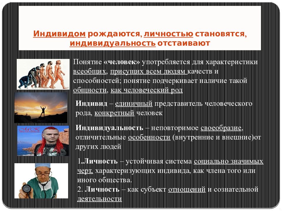 Личностью не рождаются личностью становятся эссе. Индивидом рождаются личностью становятся. Индивидами рождаются личностью становятся индивидуальность. Как человек становится личностью. Как индивид становится личностью.