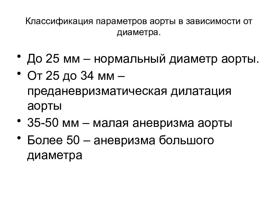 Мм нормально. Диаметр восходящего отдела аорты в норме. Ширина брюшного отдела аорты в норме. Размеры аорты в норме. Восходящий отдел аорты норма.