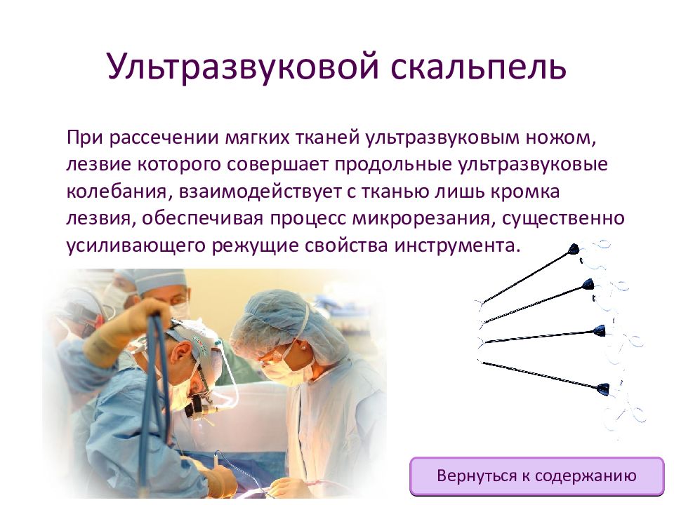 Минусы ультразвука. Применение ультразвука в хирургии. Действие ультразвука на ткани организма. Ультразвуковой скальпель применение. Тепловой фактор ультразвука.