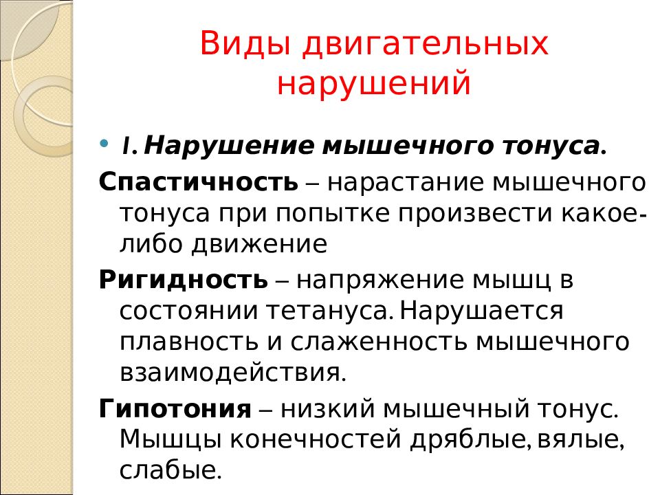 Мышечный тонус. Виды двигательных нарушений. Варианты нарушения мышечного тонуса. Типы нарушения мышечного тонуса. Типы повышения мышечного тонуса.